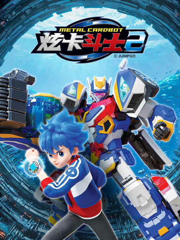 炫卡斗士 第2季