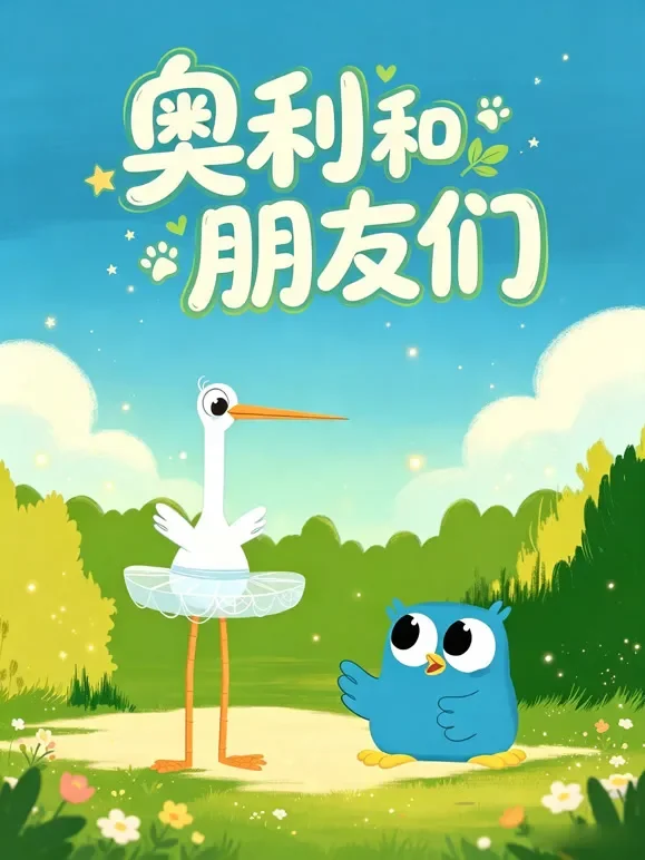 奥利和朋友们动漫海报
