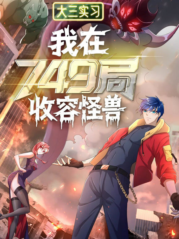 大三实习：我在749局收容怪物 动态漫画