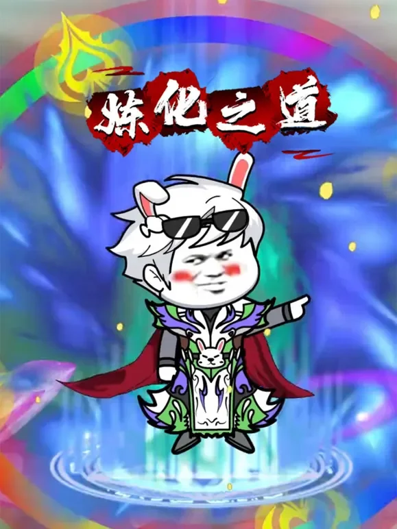 炼化之道动漫海报