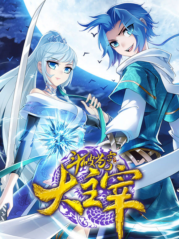 斗破苍穹之大主宰 动态漫画 第2季