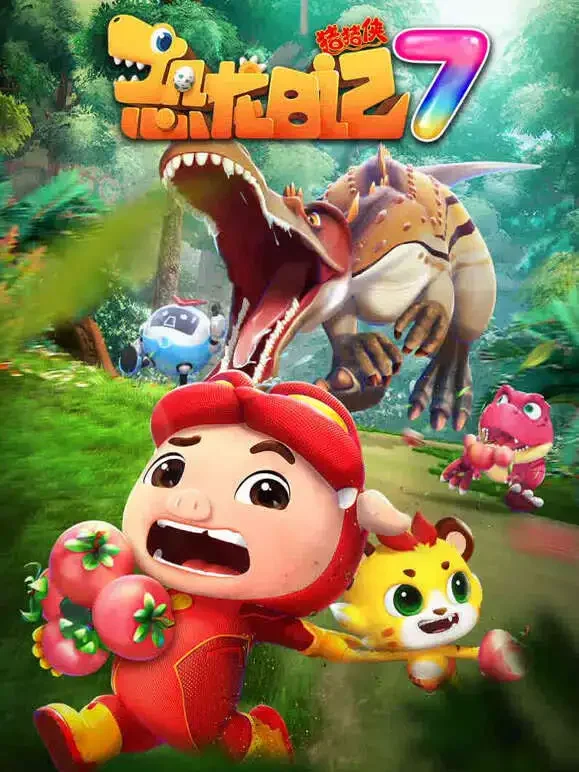 猪猪侠之恐龙日记 第7季动漫海报