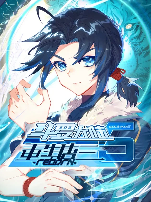 斗罗大陆5重生唐三 动态漫画动漫海报