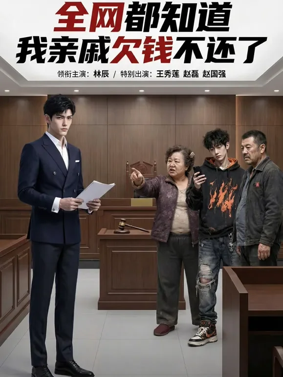 《全网都知道我亲戚欠钱不还了》动漫海报