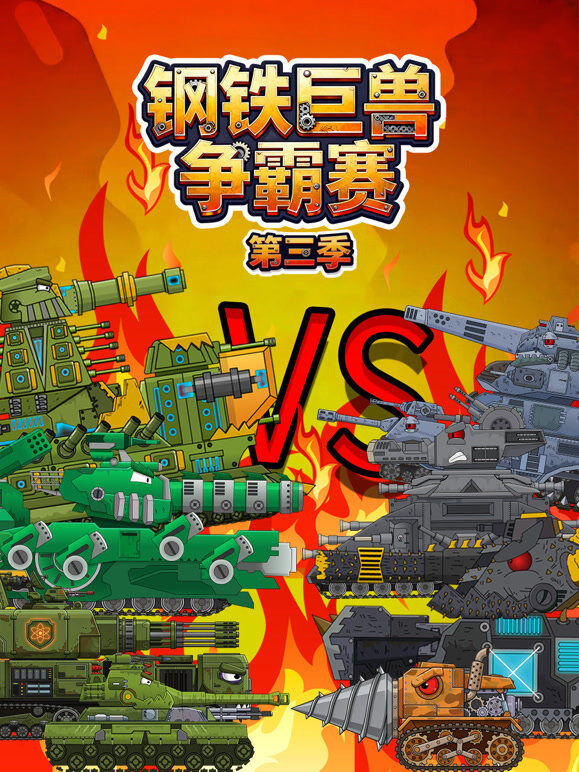 钢铁巨兽争霸赛 第3季
