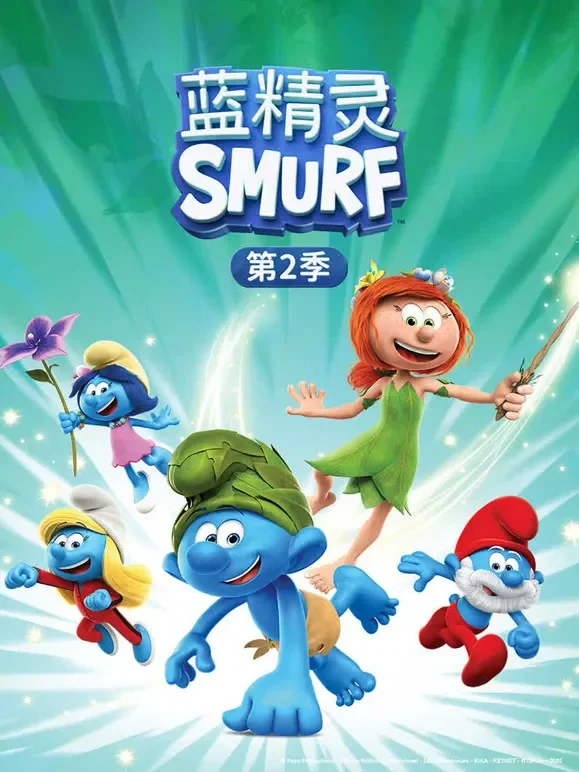 蓝精灵 第2季动漫海报
