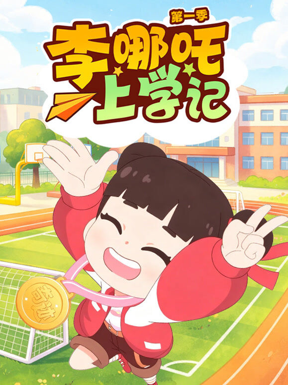 李哪吒上学记 第1季