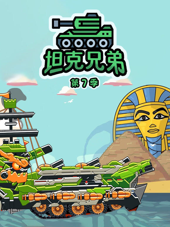 坦克兄弟 第7季
