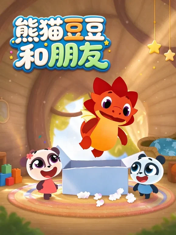 熊猫豆豆和朋友动漫海报