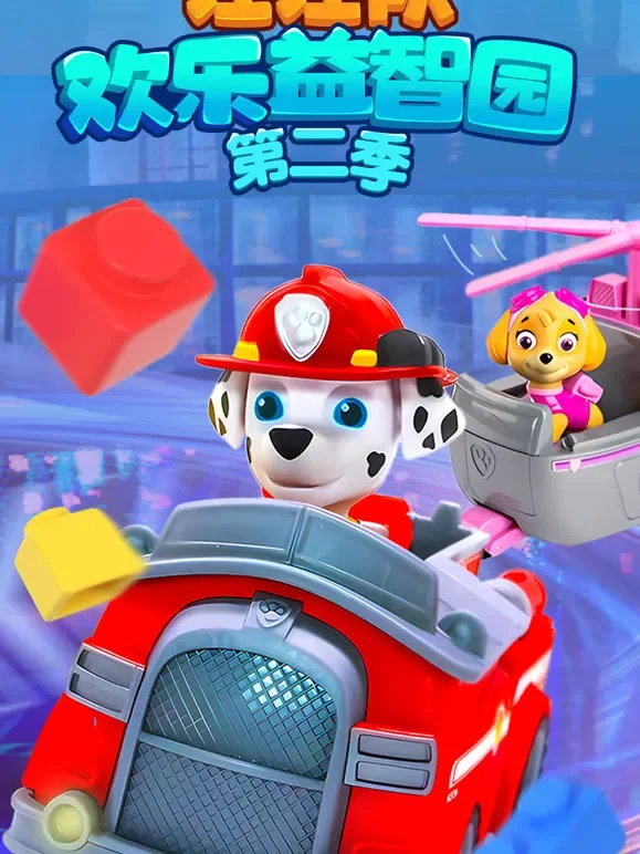 汪汪队欢乐益智园 第2季动漫海报