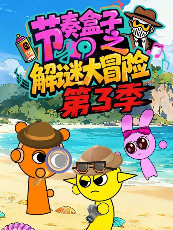 节奏盒子之解谜大冒险 第3季动漫海报