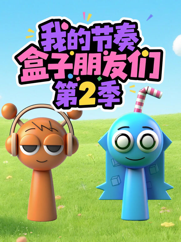 我的节奏盒子朋友们 第2季