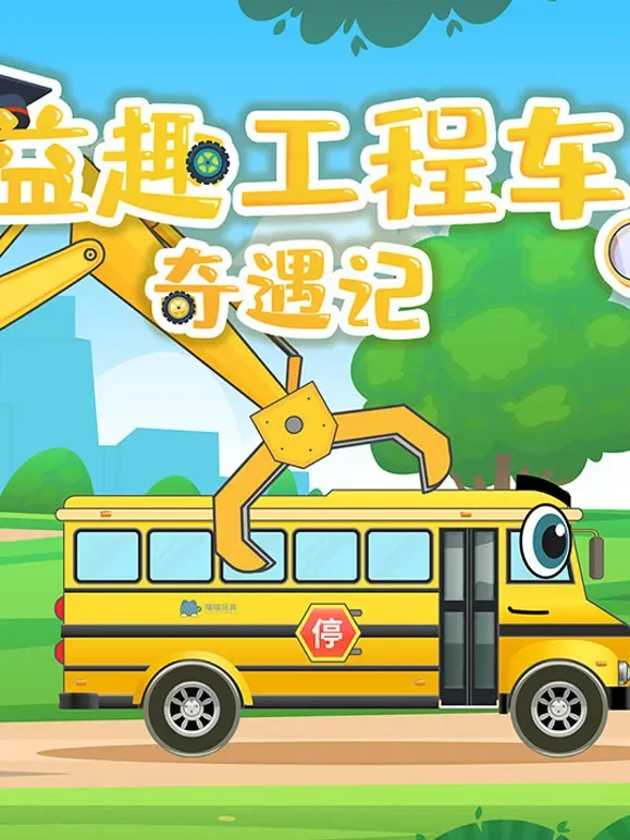 益趣工程车奇遇记动漫海报
