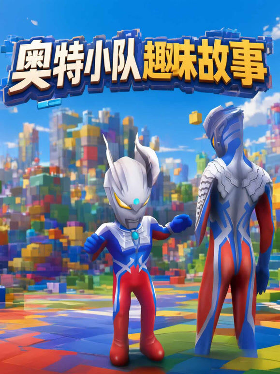 奥特小队趣味故事