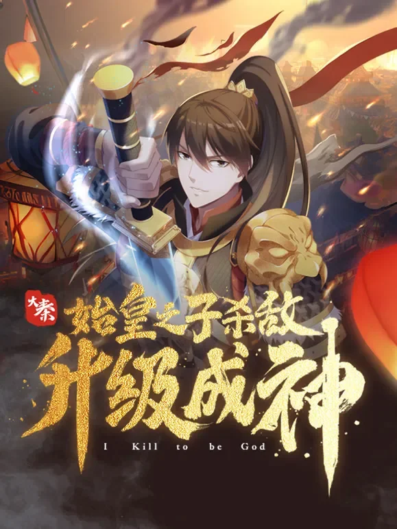 大秦：始皇之子杀敌升级成神 动态漫画动漫海报