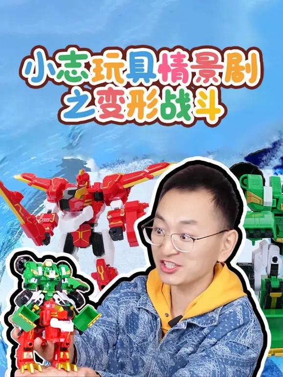 小志玩具情景剧之变形战斗动漫海报