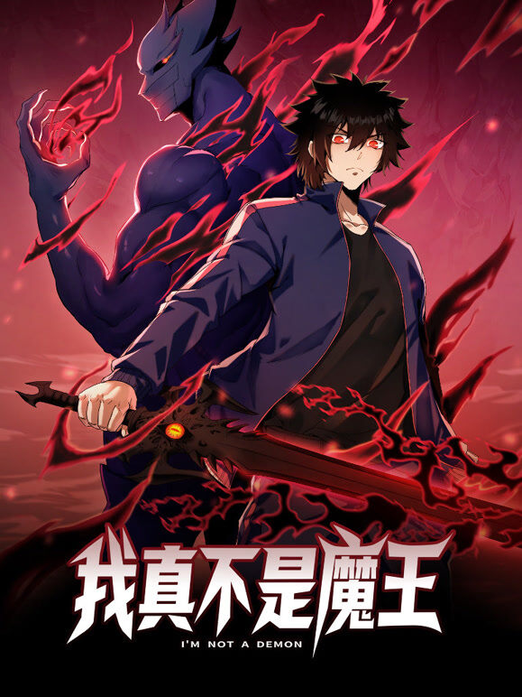我真不是魔王 动态漫画