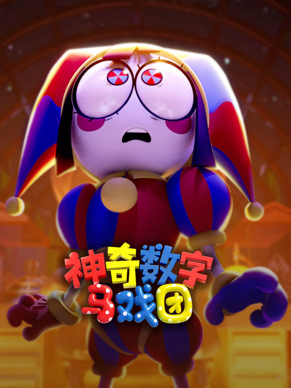 神奇数字马戏团