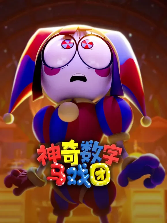 神奇数字马戏团动漫海报