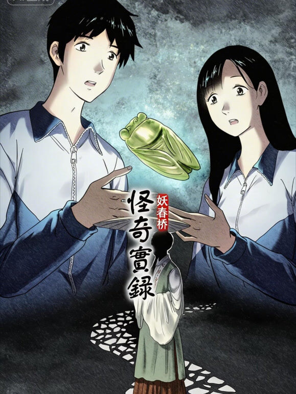 怪奇实录 动态漫画