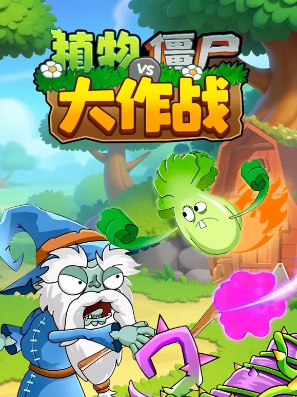 植物僵尸大作战动漫海报