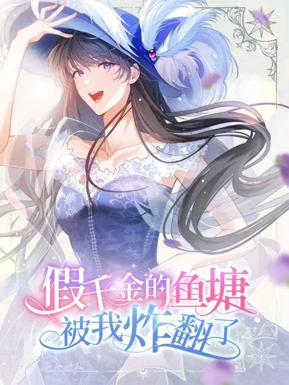 假千金的鱼塘被我炸翻了 动态漫画动漫海报