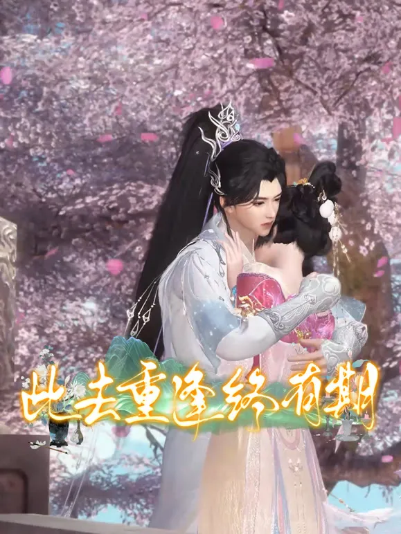 此去重逢终有期动漫海报