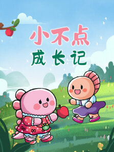小不点成长记