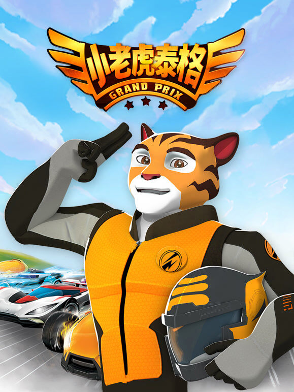小老虎泰格