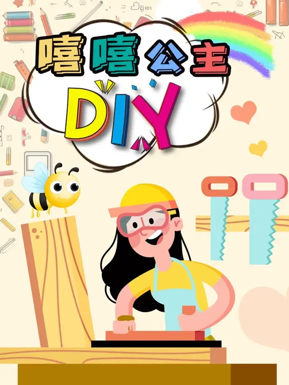 嘻嘻公主DIY动漫海报