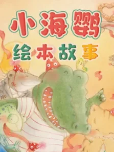 小海鹦绘本故事动漫海报