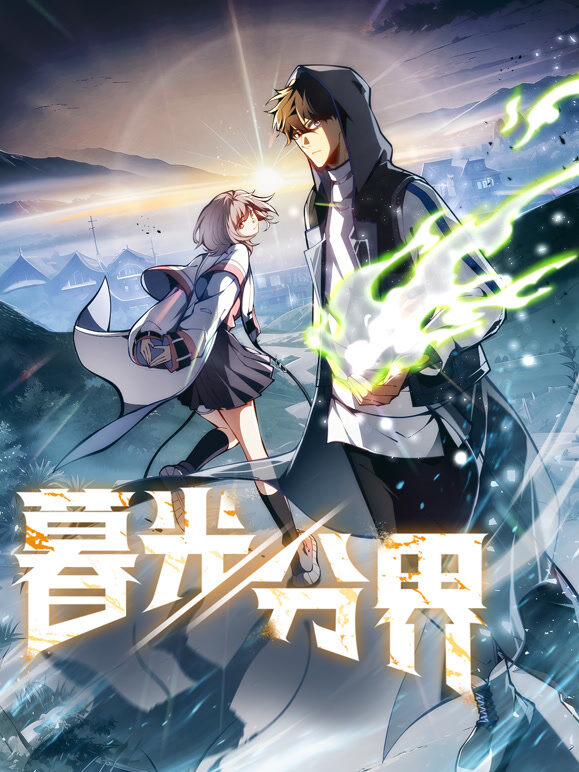 暮光分界 动态漫画