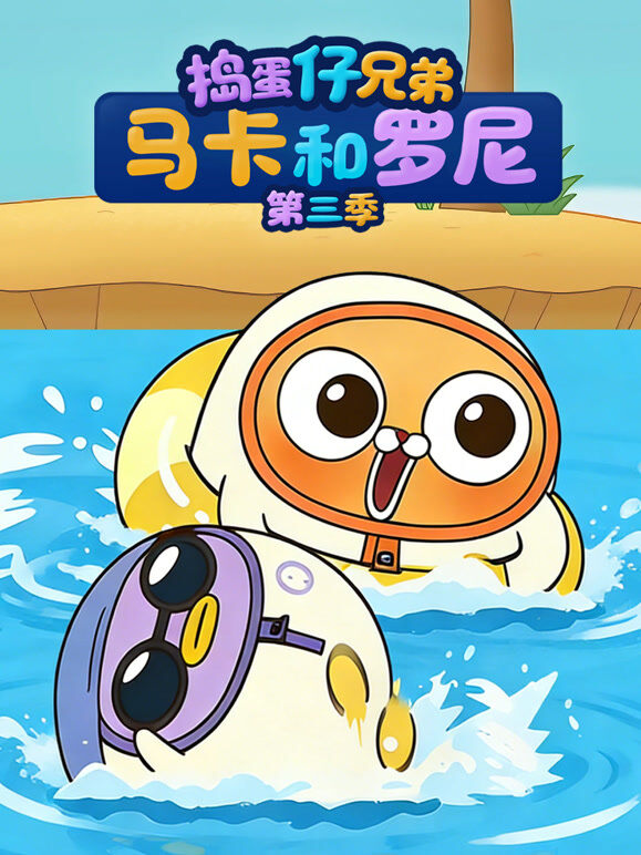 捣蛋仔兄弟马卡和罗尼 第3季