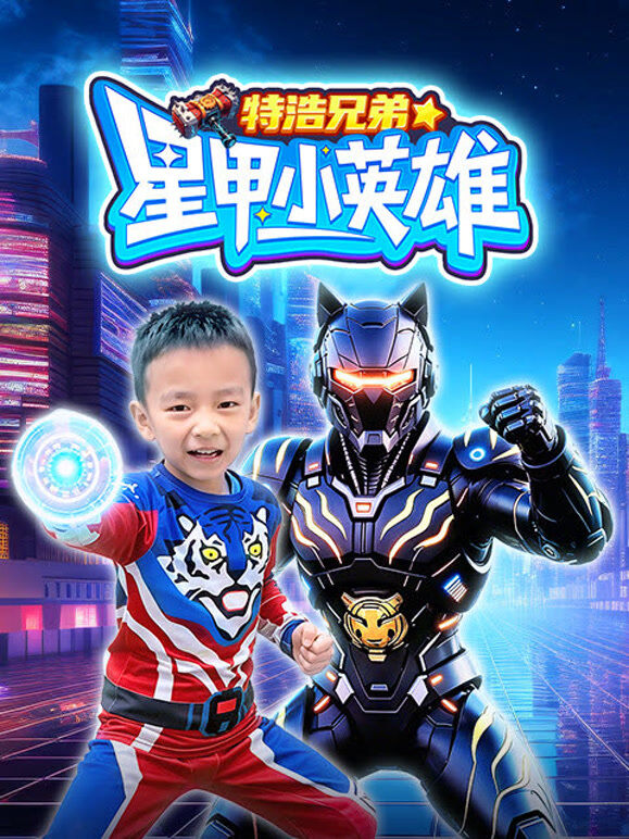 特浩兄弟星甲小英雄