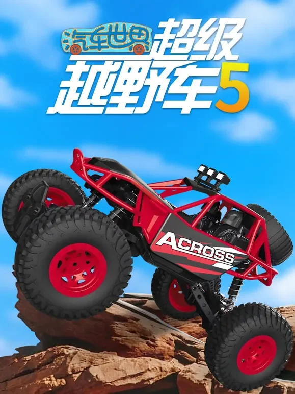 汽车世界之超级越野车 第5季动漫海报