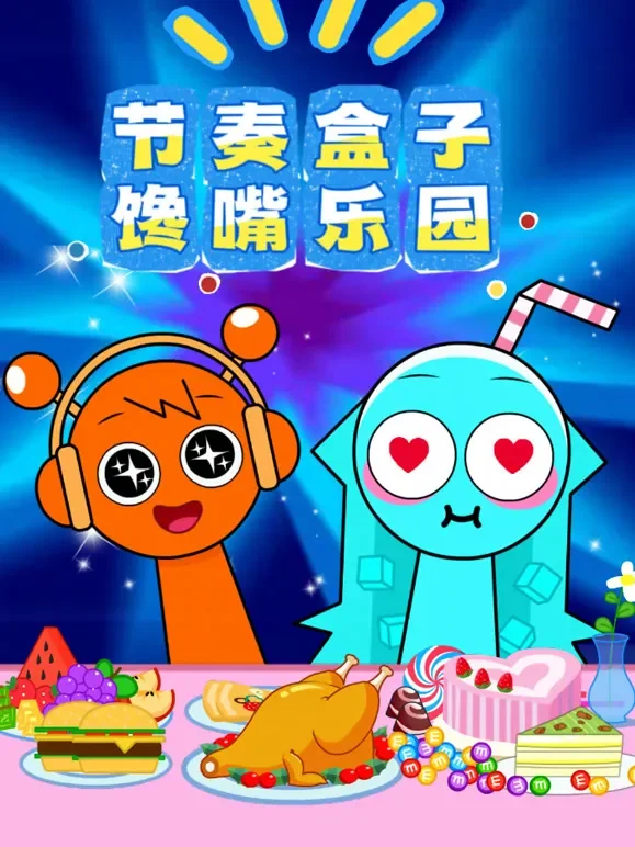 节奏盒子馋嘴乐园动漫海报