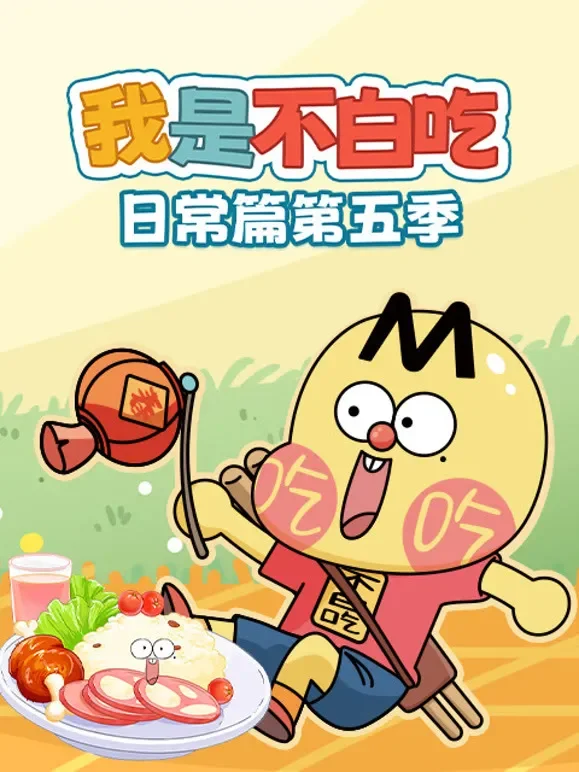 我是不白吃日常篇 第5季动漫海报