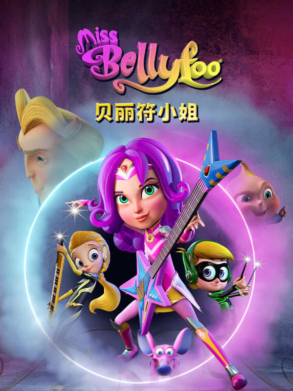 贝丽符小姐