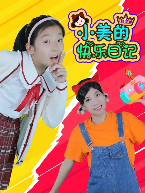 小美的快乐日记动漫海报