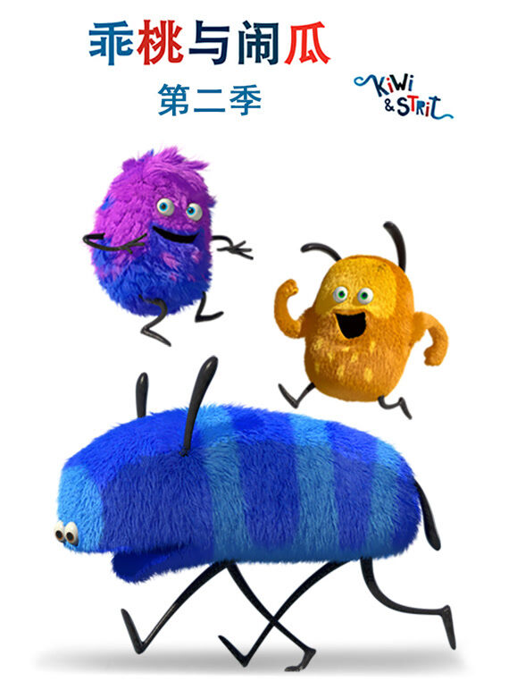 乖桃与闹瓜 第2季