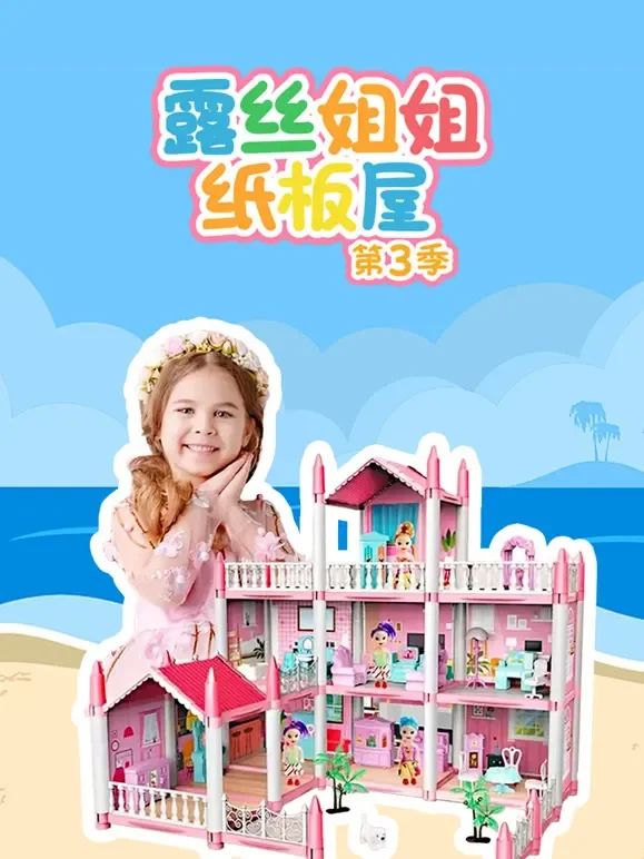 露丝姐姐纸板屋 第3季动漫海报