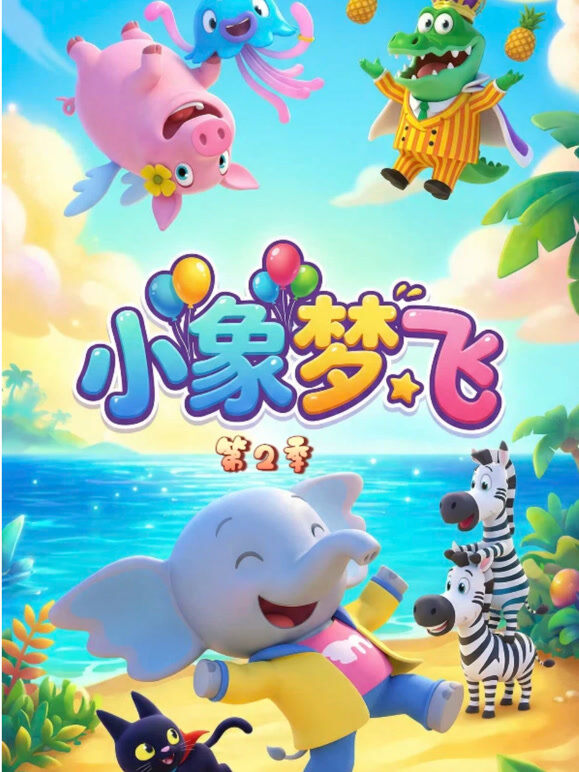 小象梦飞（第2季）