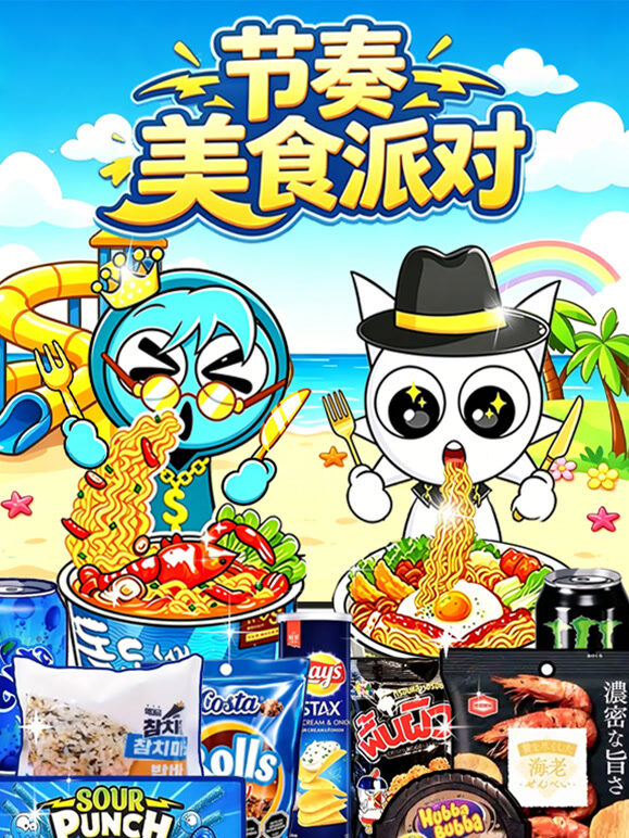 节奏美食派对