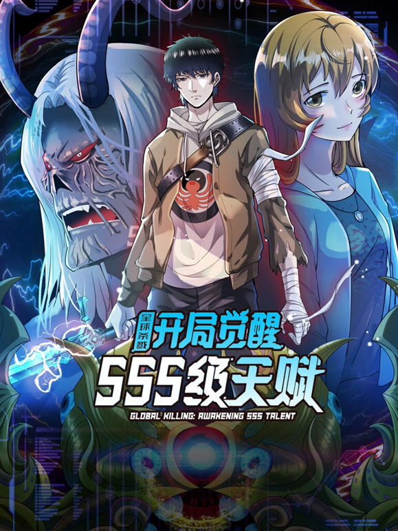 全球杀戮：开局觉醒SSS级天赋 动态漫画