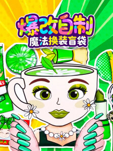爆改自制魔法换装盲袋