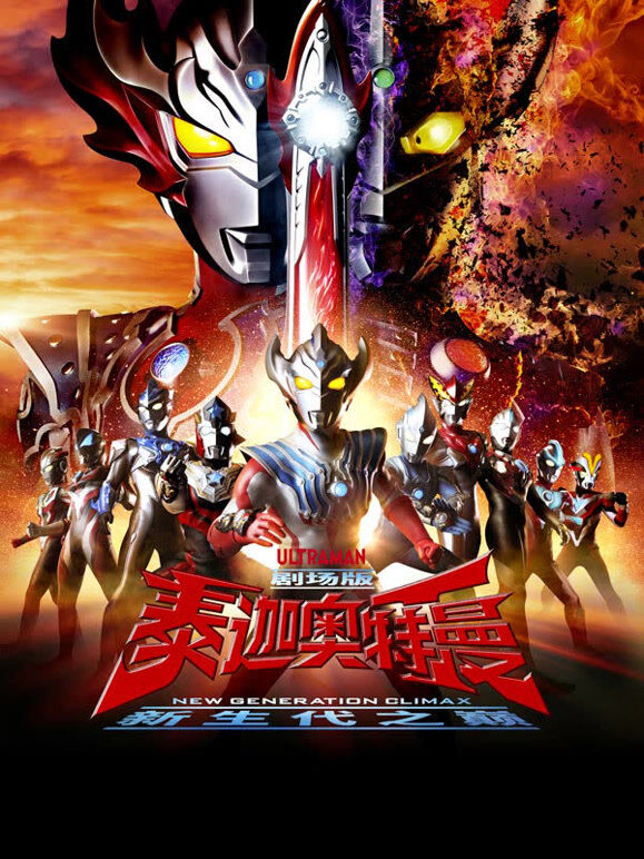 泰迦奥特曼剧场版 新生代之巅