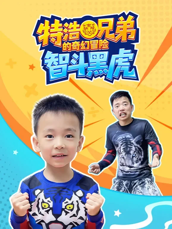 特浩兄弟的奇幻冒险智斗黑虎动漫海报
