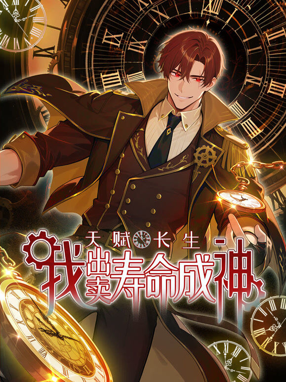 天赋长生，我出卖寿命成神 动态漫画