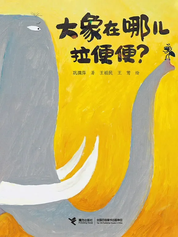 大象在哪儿拉便便动漫海报