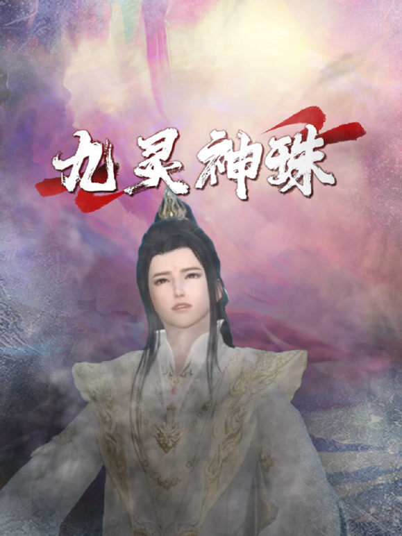 九灵神珠